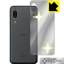 Mirror Shield アクオス AQUOS sense3 (SH-02M/SHV45/SH-M12) 背面のみ 日本製 自社製造直販