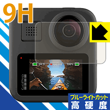 9H高硬度【ブルーライトカット】保護フィルム GoPro MAX 日本製 自社製造直販