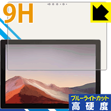 9H高硬度【 ブルーライトカット 】保護フィルム サーフェス Surface Pro 7 (2019年モデル) / Surface Pro 7 (2022年モデル) 日本製 自社製造直販