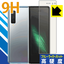 9H高硬度【 ブルーライトカット 】保護フィルム ギャラクシー Galaxy Fold (サブ画面用) 日本製 自社製造直販
