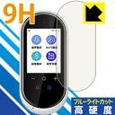 9H高硬度【 ブルーライトカット 】保護フィルム AIクラウド翻訳機 速トーク AISTA-100 日本製 自社製造直販