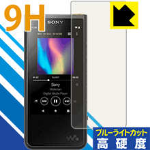 9H高硬度【 ブルーライトカット 】保護フィルム ウォークマン NW-ZX500シリーズ 日本製 自社製造直販