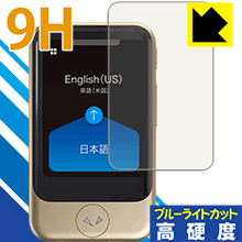 9H高硬度【ブルーライトカット】保護フィルム POCKETALK S (ポケトーク エス) 日本...