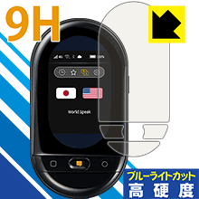 9H高硬度【ブルーライトカット】保護フィルム ワールドスピーク HYP10 日本製 自社製造直販