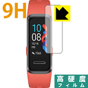 9H高硬度【 光沢 】保護フィルム ファーウェイ HUAWEI Band 4 日本製 自社製造直販