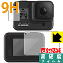 【エントリーでポイント10倍 5/16 1:59まで】9H高硬度【 反射低減 】保護フィルム GoPro HERO8 Black (メイン用/サブ用) 日本製 ...