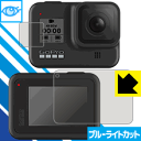 ブルーライトカット保護フィルム GoPro HERO8 Black (メイン用/サブ用) 日本製 自社製造直販