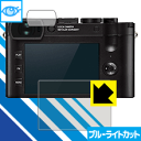 ブルーライトカット保護フィルム ライカQ2 日本製 自社製造直販