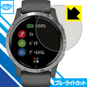 ●対応機種 : GARMIN vivoactive 4●内容量 : 1枚●※この機器は周辺部が曲面となったラウンド仕様のため、保護フィルムを端まで貼ることができません。●目に有害といわれるブルーライトを35%カット！目に優しく疲れにくい！●安心の国産素材を使用。日本国内の自社工場で製造し出荷しています。【ポスト投函送料無料】商品は【ポスト投函発送 (追跡可能メール便)】で発送します。お急ぎ、配達日時を指定されたい方は以下のクーポンを同時購入ください。【お急ぎ便クーポン】　プラス110円(税込)で速達扱いでの発送。お届けはポストへの投函となります。【配達日時指定クーポン】　プラス550円(税込)で配達日時を指定し、宅配便で発送させていただきます。【お急ぎ便クーポン】はこちらをクリック【配達日時指定クーポン】はこちらをクリック 　 液晶画面のLEDバックライトから発せられる「ブルーライト」は可視光線の中で最も刺激が強く、目や身体に悪影響があるのではないかといわれています。 このフィルムは、画面に貼りつけるだけで380〜495nmの「ブルーライト」を大幅にカットしますので、仕事や遊びで、長時間液晶画面を使用する方や、目の疲れが気になる方にオススメです。 「ブルーライトカット機能付きPCメガネ」などをかけることなく、「ブルーライト」をカットすることができますので、メガネを持ち歩く必要もなく便利です。 ※全光線透過率：75% ※この製品はブラウンスモーク色です。 ハードコート加工がされており、キズや擦れに強くなっています。簡単にキズがつかず長くご利用いただけます。 また、フッ素コーティングにより、皮脂が浮きあがるため、拭き取り性が高くなっております。 指滑りはつるつるとしたなめらかさで、快適な使用感です。 油性マジックのインクもはじきますので簡単に拭き取れます。 接着面は気泡の入りにくい特殊な自己吸着タイプです。素材に柔軟性があり、貼り付け作業も簡単にできます。また、はがすときにガラス製フィルムのように割れてしまうことはありません。 貼り直しが何度でもできるので、正しい位置へ貼り付けられるまでやり直すことができます。 最高級グレードの国産素材を日本国内の弊社工場で加工している完全な Made in Japan です。安心の品質をお届けします。 使用上の注意 ●本製品は機器の画面をキズなどから保護するフィルムです。他の目的にはご使用にならないでください。 ●本製品は液晶保護および機器本体を完全に保護することを保証するものではありません。機器の破損、損傷、故障、その他損害につきましては一切の責任を負いかねます。 ●製品の性質上、画面操作の反応が変化したり、表示等が変化して見える場合がございます。 ●貼り付け作業時の失敗(位置ズレ、汚れ、ゆがみ、折れ、気泡など)および取り外し作業時の破損、損傷などについては、一切の責任を負いかねます。 ●水に濡れた状態でのご使用は吸着力の低下などにより、保護フィルムがはがれてしまう場合がございます。防水対応の機器でご使用の場合はご注意ください。 ●アルコール類やその他薬剤を本製品に付着させないでください。表面のコーティングや吸着面が変質するおそれがあります。 ●品質向上のため、仕様などを予告なく変更する場合がございますので、予めご了承ください。