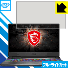 ブルーライトカット保護フィルム MSI GP65 Leopard 日本製 自社製造直販