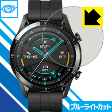 ブルーライトカット保護フィルム ファーウェイ HUAWEI WATCH GT 2 (46mm用) 日本製 自社製造直販