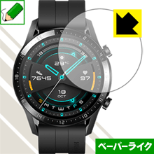 ●対応機種 : HUAWEI WATCH GT 2 (46mm用)●内容量 : 1枚●紙のような描き心地を実現する『ペーパーライク保護フィルム』です。表面はアンチグレア(反射防止)タイプなので、光の反射や映り込みを抑えます。※本製品はフィルムの表面を特殊加工し、スタイラス等で筆記する際に抵抗を持たせるようにしております。そのため、タブレットのガラス面に直接描く場合に比べ、ペン先の摩耗が大きくなります。あらかじめご了承ください。●安心の国産素材を使用。日本国内の自社工場で製造し出荷しています。【ポスト投函送料無料】商品は【ポスト投函発送 (追跡可能メール便)】で発送します。お急ぎ、配達日時を指定されたい方は以下のクーポンを同時購入ください。【お急ぎ便クーポン】　プラス110円(税込)で速達扱いでの発送。お届けはポストへの投函となります。【配達日時指定クーポン】　プラス550円(税込)で配達日時を指定し、宅配便で発送させていただきます。【お急ぎ便クーポン】はこちらをクリック【配達日時指定クーポン】はこちらをクリック 　 板状タブレットの場合は紙を敷いて使用されていたイラストレーターさんや漫画家さんも多いようですが、液晶タブレットの場合は紙を敷くわけにもいかず、ペンの滑りなど気になる方もいらっしゃると思います。 このフィルムは表面の特殊加工により、紙に書いているような「カリカリというペンの感触」と描き心地を実現しました。 液晶タブレットのガラス面にペンで書く際の「つるつるした感触」を改善したい方におすすめのフィルムです。 ※本製品はフィルムの表面を特殊加工し、スタイラス等で筆記する際に抵抗を持たせるようにしております。そのため、タブレットのガラス面に直接描く場合に比べ、ペン先の摩耗が大きくなります。また、ペン先の素材や硬さなどで描く感覚が変わる場合があります。あらかじめご了承ください。 表面に微細な凹凸を作ることにより、外光を乱反射させギラツキを抑える「アンチグレア加工」がされております。 屋外での太陽光の映り込み、屋内でも蛍光灯などの映り込みが気になるシーンが多い方におすすめです。 接着面は気泡の入りにくい特殊な自己吸着タイプです。素材に柔軟性があり、貼り付け作業も簡単にできます。また、はがすときにガラス製フィルムのように割れてしまうことはありません。 貼り直しが何度でもできるので、正しい位置へ貼り付けられるまでやり直すことができます。 高品質の素材を使用。日本国内の弊社工場で加工している Made in Japan です。 使用上の注意 ●本製品は機器の画面をキズなどから保護するフィルムです。他の目的にはご使用にならないでください。 ●本製品は液晶保護および機器本体を完全に保護することを保証するものではありません。機器の破損、損傷、故障、その他損害につきましては一切の責任を負いかねます。 ●製品の性質上、画面操作の反応が変化したり、表示等が変化して見える場合がございます。 ●貼り付け作業時の失敗(位置ズレ、汚れ、ゆがみ、折れ、気泡など)および取り外し作業時の破損、損傷などについては、一切の責任を負いかねます。 ●水に濡れた状態でのご使用は吸着力の低下などにより、保護フィルムがはがれてしまう場合がございます。防水対応の機器でご使用の場合はご注意ください。 ●アルコール類やその他薬剤を本製品に付着させないでください。表面のコーティングや吸着面が変質するおそれがあります。 ●品質向上のため、仕様などを予告なく変更する場合がございますので、予めご了承ください。