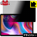 Privacy Shield【 覗き見防止・反射低減 】保護フィルム Teclast T30 日本製 自社製造直販