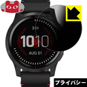 Privacy Shield【 覗き見防止・反射低減 】保護フィルム ガーミン GARMIN Legacy Saga Darth Vader(ダース・ベイダー)...