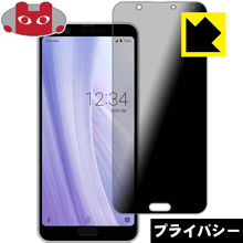 Privacy Shield【 覗き見防止・反射低減 】保護フィルム アクオス AQUOS sense3 plus / sense3 plus サウンド 日本製 自社製造直販
