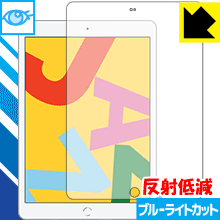 ブルーライトカット【 反射低減 】保護フィルム iPad (第7世代・2019年発売モデル) 日本製 自社製造直販