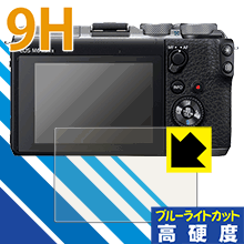 9H高硬度【 ブルーライトカット 】保護フィルム Canon EOS M100/M6/M6 Mark II・EOS Kiss M/Kiss M2 日本製 自社製造直販