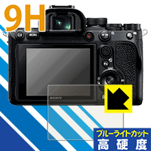 9H高硬度【 ブルーライトカット 】保護フィルム SONY α1/α7C/α7SIII/α9II/α7RIV/α7III/α7RIII/α9/α7SII/α7RII/α7II 日本製 自社製造直販