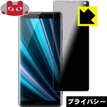 Privacy Shield【 覗き見防止 反射低減 】保護フィルム エクスペリア Xperia XZ3 日本製 自社製造直販