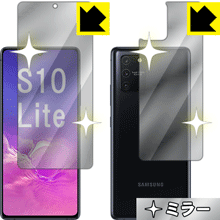 Mirror Shield ギャラクシー Galaxy S10 Lite (両面セット) 日本製 自社製造直販