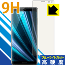 9H高硬度【ブルーライトカット】保護フィルム エクスペリア Xperia XZ3 日本製 自社製造直販