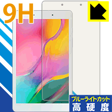 樂天商城 - 9H高硬度【 ブルーライトカット 】保護フィルム ギャラクシー Galaxy Tab A 8.0 (2019) SM-T290 日本製 自社製造直販