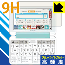 9H高硬度【ブルーライトカット】保護フィルム シャープ電子辞書 Brain PW-SS7/PW-SH7/PW-SB7/PW-AJ2/PW-AA2 日本製 自社製造直販