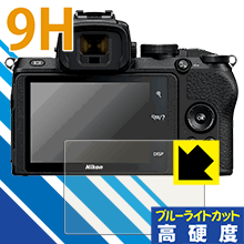 ●対応機種 : Nikon Z 50●内容量 : 1枚●表面硬度9HのPETフィルムでブルーライトも大幅にカットする『9H高硬度【ブルーライトカット】保護フィルム』●安心の国産素材を使用。日本国内の自社工場で製造し出荷しています。【ポスト投函送料無料】商品は【ポスト投函発送 (追跡可能メール便)】で発送します。お急ぎ、配達日時を指定されたい方は以下のクーポンを同時購入ください。【お急ぎ便クーポン】　プラス110円(税込)で速達扱いでの発送。お届けはポストへの投函となります。【配達日時指定クーポン】　プラス550円(税込)で配達日時を指定し、宅配便で発送させていただきます。【お急ぎ便クーポン】はこちらをクリック【配達日時指定クーポン】はこちらをクリック 　 表面硬度はガラスフィルムと同等の9Hですが、しなやかな柔軟性がある「超ハードコートPETフィルム」なので衝撃を受けても割れません。厚みも一般的なガラスフィルムより薄い約0.2mmでタッチ操作の感度も良好です。(※1) 液晶画面のLEDバックライトから発せられる「ブルーライト」は可視光線の中で最も刺激が強く、目や身体に悪影響があるのではないかといわれています。 このフィルムは、画面に貼りつけるだけで380〜495nmの「ブルーライト」を大幅にカットしますので、仕事や遊びで、長時間液晶画面を使用する方や、目の疲れが気になる方にオススメです。 「ブルーライトカット機能付きPCメガネ」などをかけることなく、「ブルーライト」をカットすることができますので、メガネを持ち歩く必要もなく便利です。 ※全光線透過率：92% ※この製品は、ほぼ透明(非常に僅かな色)です。 従来のブルーライトカットフィルムは、映像の色調などが変わる場合もありましたが、このフィルムはほぼ透明(非常に僅かな色)となっており、色調もほとんど変わりません。全光線透過率も92%と、非常に高い光沢タイプです。 表面はフッ素コーティングがされており、皮脂や汚れがつきにくく、また、落ちやすくなっています。指滑りもなめらかで、快適な使用感です。 油性マジックのインクもはじきますので簡単に拭き取れます。 接着面は気泡の入りにくい特殊な自己吸着タイプです。素材に柔軟性があり、貼り付け作業も簡単にできます。また、はがすときにガラス製フィルムのように割れてしまうことはありません。 貼り直しが何度でもできるので、正しい位置へ貼り付けられるまでやり直すことができます。 最高級グレードの国産素材を日本国内の弊社工場で加工している完全な Made in Japan です。安心の品質をお届けします。 ※1「表面硬度 9H」の表示は素材として使用しているフィルムの性能です。機器に貼り付けた状態の測定結果ではありません。 使用上の注意 ●本製品は機器の画面をキズなどから保護するフィルムです。他の目的にはご使用にならないでください。 ●本製品は液晶保護および機器本体を完全に保護することを保証するものではありません。機器の破損、損傷、故障、その他損害につきましては一切の責任を負いかねます。 ●製品の性質上、画面操作の反応が変化したり、表示等が変化して見える場合がございます。 ●貼り付け作業時の失敗(位置ズレ、汚れ、ゆがみ、折れ、気泡など)および取り外し作業時の破損、損傷などについては、一切の責任を負いかねます。 ●水に濡れた状態でのご使用は吸着力の低下などにより、保護フィルムがはがれてしまう場合がございます。防水対応の機器でご使用の場合はご注意ください。 ●アルコール類やその他薬剤を本製品に付着させないでください。表面のコーティングや吸着面が変質するおそれがあります。 ●品質向上のため、仕様などを予告なく変更する場合がございますので、予めご了承ください。