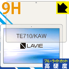 9H高硬度【 ブルーライトカット 】保護フィルム LAVIE Tab E TE710/KAW (10.1型ワイド・2020年1月発売モデル) 日本製 自社製造直販