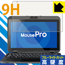 ●対応機種 : MousePro P116Bシリーズ●内容量 : 1枚●表面硬度9HのPETフィルムでブルーライトも大幅にカットする『9H高硬度【ブルーライトカット】保護フィルム』●安心の国産素材を使用。日本国内の自社工場で製造し出荷しています。【ポスト投函送料無料】商品は【ポスト投函発送 (追跡可能メール便)】で発送します。お急ぎ、配達日時を指定されたい方は以下のクーポンを同時購入ください。【お急ぎ便クーポン】　プラス110円(税込)で速達扱いでの発送。お届けはポストへの投函となります。【配達日時指定クーポン】　プラス550円(税込)で配達日時を指定し、宅配便で発送させていただきます。【お急ぎ便クーポン】はこちらをクリック【配達日時指定クーポン】はこちらをクリック 　 表面硬度はガラスフィルムと同等の9Hですが、しなやかな柔軟性がある「超ハードコートPETフィルム」なので衝撃を受けても割れません。厚みも一般的なガラスフィルムより薄い約0.2mmでタッチ操作の感度も良好です。(※1) 液晶画面のLEDバックライトから発せられる「ブルーライト」は可視光線の中で最も刺激が強く、目や身体に悪影響があるのではないかといわれています。 このフィルムは、画面に貼りつけるだけで380〜495nmの「ブルーライト」を大幅にカットしますので、仕事や遊びで、長時間液晶画面を使用する方や、目の疲れが気になる方にオススメです。 「ブルーライトカット機能付きPCメガネ」などをかけることなく、「ブルーライト」をカットすることができますので、メガネを持ち歩く必要もなく便利です。 ※全光線透過率：92% ※この製品は、ほぼ透明(非常に僅かな色)です。 従来のブルーライトカットフィルムは、映像の色調などが変わる場合もありましたが、このフィルムはほぼ透明(非常に僅かな色)となっており、色調もほとんど変わりません。全光線透過率も92%と、非常に高い光沢タイプです。 表面はフッ素コーティングがされており、皮脂や汚れがつきにくく、また、落ちやすくなっています。指滑りもなめらかで、快適な使用感です。 油性マジックのインクもはじきますので簡単に拭き取れます。 接着面は気泡の入りにくい特殊な自己吸着タイプです。素材に柔軟性があり、貼り付け作業も簡単にできます。また、はがすときにガラス製フィルムのように割れてしまうことはありません。 貼り直しが何度でもできるので、正しい位置へ貼り付けられるまでやり直すことができます。 最高級グレードの国産素材を日本国内の弊社工場で加工している完全な Made in Japan です。安心の品質をお届けします。 ※1「表面硬度 9H」の表示は素材として使用しているフィルムの性能です。機器に貼り付けた状態の測定結果ではありません。 使用上の注意 ●本製品は機器の画面をキズなどから保護するフィルムです。他の目的にはご使用にならないでください。 ●本製品は液晶保護および機器本体を完全に保護することを保証するものではありません。機器の破損、損傷、故障、その他損害につきましては一切の責任を負いかねます。 ●製品の性質上、画面操作の反応が変化したり、表示等が変化して見える場合がございます。 ●貼り付け作業時の失敗(位置ズレ、汚れ、ゆがみ、折れ、気泡など)および取り外し作業時の破損、損傷などについては、一切の責任を負いかねます。 ●水に濡れた状態でのご使用は吸着力の低下などにより、保護フィルムがはがれてしまう場合がございます。防水対応の機器でご使用の場合はご注意ください。 ●アルコール類やその他薬剤を本製品に付着させないでください。表面のコーティングや吸着面が変質するおそれがあります。 ●品質向上のため、仕様などを予告なく変更する場合がございますので、予めご了承ください。