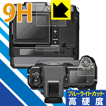 ●対応機種 : FUJIFILM GFX100●セット内容 : メイン画面用1枚・天面サブモニター用1枚・背面サブモニター用1枚●表面硬度9HのPETフィルムでブルーライトも大幅にカットする『9H高硬度【ブルーライトカット】保護フィルム』●安心の国産素材を使用。日本国内の自社工場で製造し出荷しています。【ポスト投函送料無料】商品は【ポスト投函発送 (追跡可能メール便)】で発送します。お急ぎ、配達日時を指定されたい方は以下のクーポンを同時購入ください。【お急ぎ便クーポン】　プラス110円(税込)で速達扱いでの発送。お届けはポストへの投函となります。【配達日時指定クーポン】　プラス550円(税込)で配達日時を指定し、宅配便で発送させていただきます。【お急ぎ便クーポン】はこちらをクリック【配達日時指定クーポン】はこちらをクリック 　 表面硬度はガラスフィルムと同等の9Hですが、しなやかな柔軟性がある「超ハードコートPETフィルム」なので衝撃を受けても割れません。厚みも一般的なガラスフィルムより薄い約0.2mmでタッチ操作の感度も良好です。(※1) 液晶画面のLEDバックライトから発せられる「ブルーライト」は可視光線の中で最も刺激が強く、目や身体に悪影響があるのではないかといわれています。 このフィルムは、画面に貼りつけるだけで380〜495nmの「ブルーライト」を大幅にカットしますので、仕事や遊びで、長時間液晶画面を使用する方や、目の疲れが気になる方にオススメです。 「ブルーライトカット機能付きPCメガネ」などをかけることなく、「ブルーライト」をカットすることができますので、メガネを持ち歩く必要もなく便利です。 ※全光線透過率：92% ※この製品は、ほぼ透明(非常に僅かな色)です。 従来のブルーライトカットフィルムは、映像の色調などが変わる場合もありましたが、このフィルムはほぼ透明(非常に僅かな色)となっており、色調もほとんど変わりません。全光線透過率も92%と、非常に高い光沢タイプです。 表面はフッ素コーティングがされており、皮脂や汚れがつきにくく、また、落ちやすくなっています。指滑りもなめらかで、快適な使用感です。 油性マジックのインクもはじきますので簡単に拭き取れます。 接着面は気泡の入りにくい特殊な自己吸着タイプです。素材に柔軟性があり、貼り付け作業も簡単にできます。また、はがすときにガラス製フィルムのように割れてしまうことはありません。 貼り直しが何度でもできるので、正しい位置へ貼り付けられるまでやり直すことができます。 最高級グレードの国産素材を日本国内の弊社工場で加工している完全な Made in Japan です。安心の品質をお届けします。 ※1「表面硬度 9H」の表示は素材として使用しているフィルムの性能です。機器に貼り付けた状態の測定結果ではありません。 使用上の注意 ●本製品は機器の画面をキズなどから保護するフィルムです。他の目的にはご使用にならないでください。 ●本製品は液晶保護および機器本体を完全に保護することを保証するものではありません。機器の破損、損傷、故障、その他損害につきましては一切の責任を負いかねます。 ●製品の性質上、画面操作の反応が変化したり、表示等が変化して見える場合がございます。 ●貼り付け作業時の失敗(位置ズレ、汚れ、ゆがみ、折れ、気泡など)および取り外し作業時の破損、損傷などについては、一切の責任を負いかねます。 ●水に濡れた状態でのご使用は吸着力の低下などにより、保護フィルムがはがれてしまう場合がございます。防水対応の機器でご使用の場合はご注意ください。 ●アルコール類やその他薬剤を本製品に付着させないでください。表面のコーティングや吸着面が変質するおそれがあります。 ●品質向上のため、仕様などを予告なく変更する場合がございますので、予めご了承ください。