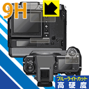 9H高硬度【ブルーライトカット】保護フィルム FUJIFILM GFX100 日本製 自社製造直販