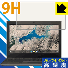 9H高硬度【 ブルーライトカット 】保護フィルム Lenovo 100e Chromebook (2nd Gen) 11.6インチ 日本製 自社製造直販
