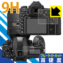 ●対応機種 : Nikon D780 / D750●セット内容 : メイン画面用1枚・サブ画面用1枚●表面硬度9HのPETフィルムでブルーライトも大幅にカットする『9H高硬度【ブルーライトカット】保護フィルム』●安心の国産素材を使用。日本国内の自社工場で製造し出荷しています。【ポスト投函送料無料】商品は【ポスト投函発送 (追跡可能メール便)】で発送します。お急ぎ、配達日時を指定されたい方は以下のクーポンを同時購入ください。【お急ぎ便クーポン】　プラス110円(税込)で速達扱いでの発送。お届けはポストへの投函となります。【配達日時指定クーポン】　プラス550円(税込)で配達日時を指定し、宅配便で発送させていただきます。【お急ぎ便クーポン】はこちらをクリック【配達日時指定クーポン】はこちらをクリック 　 表面硬度はガラスフィルムと同等の9Hですが、しなやかな柔軟性がある「超ハードコートPETフィルム」なので衝撃を受けても割れません。厚みも一般的なガラスフィルムより薄い約0.2mmでタッチ操作の感度も良好です。(※1) 液晶画面のLEDバックライトから発せられる「ブルーライト」は可視光線の中で最も刺激が強く、目や身体に悪影響があるのではないかといわれています。 このフィルムは、画面に貼りつけるだけで380〜495nmの「ブルーライト」を大幅にカットしますので、仕事や遊びで、長時間液晶画面を使用する方や、目の疲れが気になる方にオススメです。 「ブルーライトカット機能付きPCメガネ」などをかけることなく、「ブルーライト」をカットすることができますので、メガネを持ち歩く必要もなく便利です。 ※全光線透過率：92% ※この製品は、ほぼ透明(非常に僅かな色)です。 従来のブルーライトカットフィルムは、映像の色調などが変わる場合もありましたが、このフィルムはほぼ透明(非常に僅かな色)となっており、色調もほとんど変わりません。全光線透過率も92%と、非常に高い光沢タイプです。 表面はフッ素コーティングがされており、皮脂や汚れがつきにくく、また、落ちやすくなっています。指滑りもなめらかで、快適な使用感です。 油性マジックのインクもはじきますので簡単に拭き取れます。 接着面は気泡の入りにくい特殊な自己吸着タイプです。素材に柔軟性があり、貼り付け作業も簡単にできます。また、はがすときにガラス製フィルムのように割れてしまうことはありません。 貼り直しが何度でもできるので、正しい位置へ貼り付けられるまでやり直すことができます。 最高級グレードの国産素材を日本国内の弊社工場で加工している完全な Made in Japan です。安心の品質をお届けします。 ※1「表面硬度 9H」の表示は素材として使用しているフィルムの性能です。機器に貼り付けた状態の測定結果ではありません。 使用上の注意 ●本製品は機器の画面をキズなどから保護するフィルムです。他の目的にはご使用にならないでください。 ●本製品は液晶保護および機器本体を完全に保護することを保証するものではありません。機器の破損、損傷、故障、その他損害につきましては一切の責任を負いかねます。 ●製品の性質上、画面操作の反応が変化したり、表示等が変化して見える場合がございます。 ●貼り付け作業時の失敗(位置ズレ、汚れ、ゆがみ、折れ、気泡など)および取り外し作業時の破損、損傷などについては、一切の責任を負いかねます。 ●水に濡れた状態でのご使用は吸着力の低下などにより、保護フィルムがはがれてしまう場合がございます。防水対応の機器でご使用の場合はご注意ください。 ●アルコール類やその他薬剤を本製品に付着させないでください。表面のコーティングや吸着面が変質するおそれがあります。 ●品質向上のため、仕様などを予告なく変更する場合がございますので、予めご了承ください。