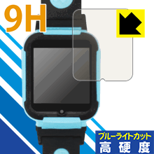 9H高硬度【ブルーライトカット】保護フィルム Loluka キッズスマートウォッチ 4G 日本製 自社製造直販