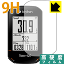 9H高硬度【 光沢 】保護フィルム bryton Rider420 / Rider320 日本製 自社製造直販