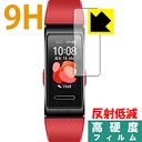 9H高硬度【 反射低減 】保護フィルム ファーウェイ HUAWEI Band 4 Pro 日本製 自社製造直販