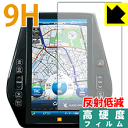 9H高硬度【 反射低減 】保護フィルム 11.6インチ T-Connect SD ナビゲーションシステム用 日本製 自社製造直販