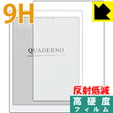 9H高硬度【 反射低減 】保護フィルム 電子ペーパー QUADERNO (クアデルノ) A5サイズ FMV-DPP04 日本製 自社製造直販