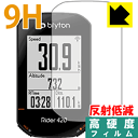 9H高硬度【 反射低減 】保護フィルム bryton Rider420 / Rider320 日本製 自社製造直販