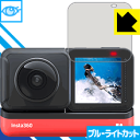 ブルーライトカット【 光沢 】保護フィルム Insta360 ONE RS / Insta360 ONE R (液晶用) 日本製 自社製造直販