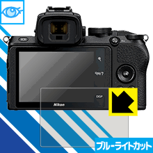 ●対応機種 : Nikon Z 50●内容量 : 1枚●目に有害といわれるブルーライトを35%カット！目に優しく疲れにくい！●安心の国産素材を使用。日本国内の自社工場で製造し出荷しています。【ポスト投函送料無料】商品は【ポスト投函発送 (追跡可能メール便)】で発送します。お急ぎ、配達日時を指定されたい方は以下のクーポンを同時購入ください。【お急ぎ便クーポン】　プラス110円(税込)で速達扱いでの発送。お届けはポストへの投函となります。【配達日時指定クーポン】　プラス550円(税込)で配達日時を指定し、宅配便で発送させていただきます。【お急ぎ便クーポン】はこちらをクリック【配達日時指定クーポン】はこちらをクリック 　 液晶画面のLEDバックライトから発せられる「ブルーライト」は可視光線の中で最も刺激が強く、目や身体に悪影響があるのではないかといわれています。 このフィルムは、画面に貼りつけるだけで380〜495nmの「ブルーライト」を大幅にカットしますので、仕事や遊びで、長時間液晶画面を使用する方や、目の疲れが気になる方にオススメです。 「ブルーライトカット機能付きPCメガネ」などをかけることなく、「ブルーライト」をカットすることができますので、メガネを持ち歩く必要もなく便利です。 ※全光線透過率：75% ※この製品はブラウンスモーク色です。 ハードコート加工がされており、キズや擦れに強くなっています。簡単にキズがつかず長くご利用いただけます。 また、フッ素コーティングにより、皮脂が浮きあがるため、拭き取り性が高くなっております。 指滑りはつるつるとしたなめらかさで、快適な使用感です。 油性マジックのインクもはじきますので簡単に拭き取れます。 接着面は気泡の入りにくい特殊な自己吸着タイプです。素材に柔軟性があり、貼り付け作業も簡単にできます。また、はがすときにガラス製フィルムのように割れてしまうことはありません。 貼り直しが何度でもできるので、正しい位置へ貼り付けられるまでやり直すことができます。 最高級グレードの国産素材を日本国内の弊社工場で加工している完全な Made in Japan です。安心の品質をお届けします。 使用上の注意 ●本製品は機器の画面をキズなどから保護するフィルムです。他の目的にはご使用にならないでください。 ●本製品は液晶保護および機器本体を完全に保護することを保証するものではありません。機器の破損、損傷、故障、その他損害につきましては一切の責任を負いかねます。 ●製品の性質上、画面操作の反応が変化したり、表示等が変化して見える場合がございます。 ●貼り付け作業時の失敗(位置ズレ、汚れ、ゆがみ、折れ、気泡など)および取り外し作業時の破損、損傷などについては、一切の責任を負いかねます。 ●水に濡れた状態でのご使用は吸着力の低下などにより、保護フィルムがはがれてしまう場合がございます。防水対応の機器でご使用の場合はご注意ください。 ●アルコール類やその他薬剤を本製品に付着させないでください。表面のコーティングや吸着面が変質するおそれがあります。 ●品質向上のため、仕様などを予告なく変更する場合がございますので、予めご了承ください。
