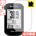 キズ自己修復保護フィルム bryton Rider420 / Rider320 日本製 自社製造直販 その1