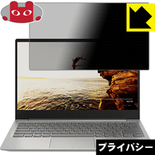 Rakuten - Privacy Shield【 覗き見防止・反射低減 】保護フィルム Lenovo IdeaPad 320S (13) 日本製 自社製造直販