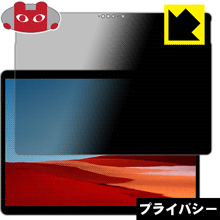 Rakuten - Privacy Shield【 覗き見防止・反射低減 】保護フィルム サーフェス Surface Pro X (2020年1月発売モデル) 日本製 自社製造直販