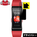 Privacy Shield【 覗き見防止・反射低減 】保護フィルム ファーウェイ HUAWEI Band 4 Pro 日本製 自社製造直販