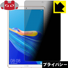 ●対応機種 : HUAWEI MediaPad M6 8.4●内容量 : 1枚●特殊ブラインド加工で360°全方向のぞき見防止！まわりの視線からプライバシーを保護します。●高品質の素材を使用。日本国内の自社工場で製造し出荷しています。【ポスト投函送料無料】商品は【ポスト投函発送 (追跡可能メール便)】で発送します。お急ぎ、配達日時を指定されたい方は以下のクーポンを同時購入ください。【お急ぎ便クーポン】　プラス110円(税込)で速達扱いでの発送。お届けはポストへの投函となります。【配達日時指定クーポン】　プラス550円(税込)で配達日時を指定し、宅配便で発送させていただきます。【お急ぎ便クーポン】はこちらをクリック【配達日時指定クーポン】はこちらをクリック 　 正面からは画面がはっきり見えますが、上下左右30°の外側からでは画面が暗くなって見えません。 電車の中など、周りの視線が気になるシーンで、メッセージやメールのやり取りを行うことができます。 また、業務などで個人情報を扱う場合など、プライバシーに配慮する必要がある場合はこのフィルムがおすすめです。 ※仕様上、一般的な保護シートより光線透過率が下がります(約50%)。ご了承ください。 表面に微細な凹凸を作ることにより、外光を乱反射させギラツキを抑える「アンチグレア加工」がされております。 屋外での太陽光の映り込み、屋内でも蛍光灯などの映り込みが気になるシーンが多い方におすすめです。 また、指紋がついた場合でも目立ちにくいという特長があります。 指滑りはさらさらな使用感でストレスのない操作・入力が可能です。 ハードコート加工がされており、キズや擦れに強くなっています。簡単にキズがつかず長くご利用いただけます。 反射防止のアンチグレア加工で指紋が目立ちにくい上、表面は防汚コーティングがされており、皮脂や汚れがつきにくく、また、落ちやすくなっています。 接着面は気泡の入りにくい特殊な自己吸着タイプです。素材に柔軟性があり、貼り付け作業も簡単にできます。また、はがすときにガラス製フィルムのように割れてしまうことはありません。 貼り直しが何度でもできるので、正しい位置へ貼り付けられるまでやり直すことができます。 高品質の素材を使用。日本国内の弊社工場で加工している Made in Japan です。 使用上の注意 ●本製品は機器の画面をキズなどから保護するフィルムです。他の目的にはご使用にならないでください。 ●本製品は液晶保護および機器本体を完全に保護することを保証するものではありません。機器の破損、損傷、故障、その他損害につきましては一切の責任を負いかねます。 ●製品の性質上、画面操作の反応が変化したり、表示等が変化して見える場合がございます。 ●貼り付け作業時の失敗(位置ズレ、汚れ、ゆがみ、折れ、気泡など)および取り外し作業時の破損、損傷などについては、一切の責任を負いかねます。 ●水に濡れた状態でのご使用は吸着力の低下などにより、保護フィルムがはがれてしまう場合がございます。防水対応の機器でご使用の場合はご注意ください。 ●アルコール類やその他薬剤を本製品に付着させないでください。表面のコーティングや吸着面が変質するおそれがあります。 ●品質向上のため、仕様などを予告なく変更する場合がございますので、予めご了承ください。
