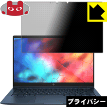 Privacy Shield【 覗き見防止・反射低減 】保護フィルム HP Elite Dragonfly 日本製 自社製造直販