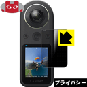 Privacy Shield【 覗き見防止・反射低減 】保護フィルム KanDao QooCam 8K 日本製 自社製造直販