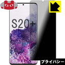 Privacy Shield【覗き見防止・反射低減】保護フィルム ギャラクシー Galaxy S20+ 5G 日本製 自社製造直販